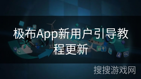 极布App新用户引导教程更新