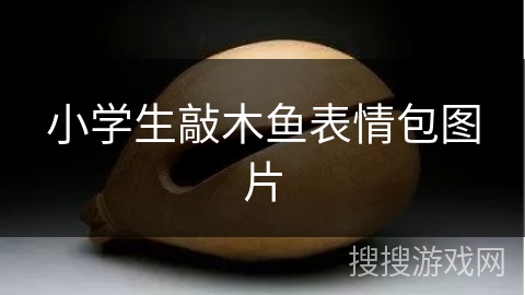 小学生敲木鱼表情包图片