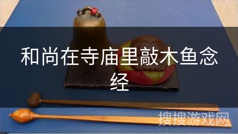 和尚在寺庙里敲木鱼念经 和尚在寺庙里敲木鱼念经