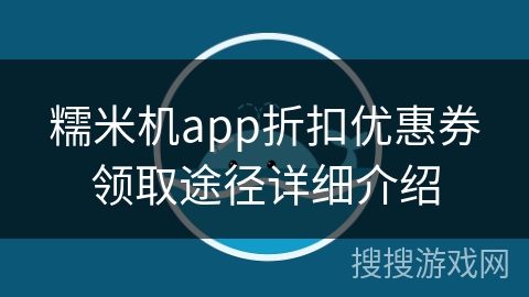 糯米机app折扣优惠券领取途径详细介绍