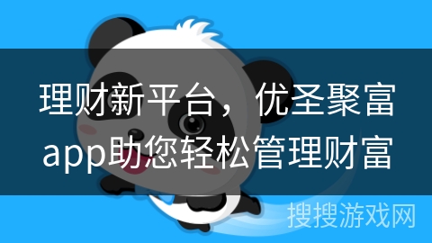 理财新平台，优圣聚富app助您轻松管理财富