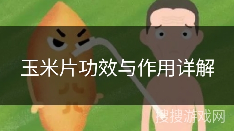 玉米片功效与作用详解