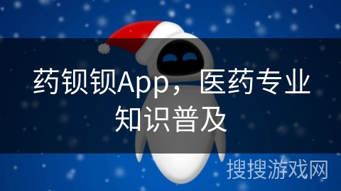 药钡钡App,医药专业知识普及 药钡钡App,医药专业知识普及