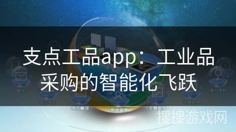 支点工品app：工业品采购的智能化飞跃