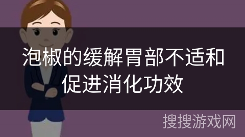 泡椒的缓解胃部不适和促进消化功效