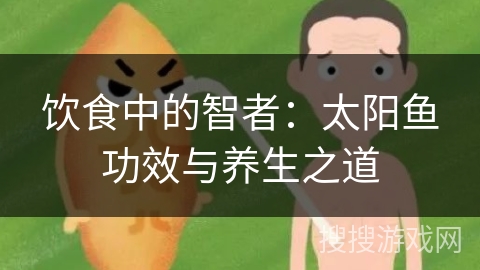 饮食中的智者：太阳鱼功效与养生之道