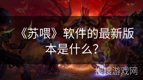 《苏喂》软件的最新版本是什么？