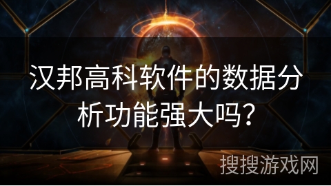 汉邦高科软件的数据分析功能强大吗? 汉邦高科软件的数据分析功能强大吗?