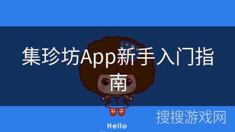 集珍坊App新手入门指南 集珍坊App新手入门指南