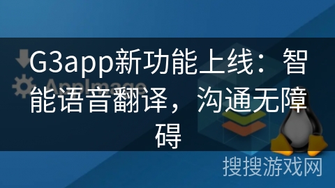 G3app新功能上线：智能语音翻译，沟通无障碍