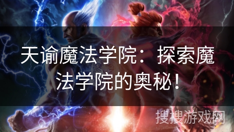 天谕魔法学院：探索魔法学院的奥秘！