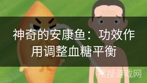 神奇的安康鱼：功效作用调整血糖平衡