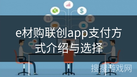 e材购联创app支付方式介绍与选择
