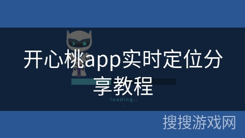 开心桃app实时定位分享教程