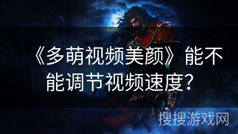 《多萌视频美颜》能不能调节视频速度？