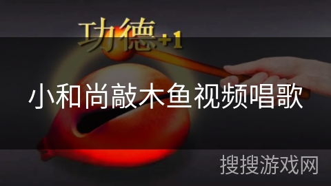 小和尚敲木鱼视频唱歌