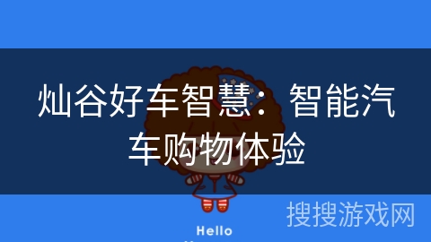 灿谷好车智慧:智能汽车购物体验 灿谷好车智慧:智能汽车购物体验