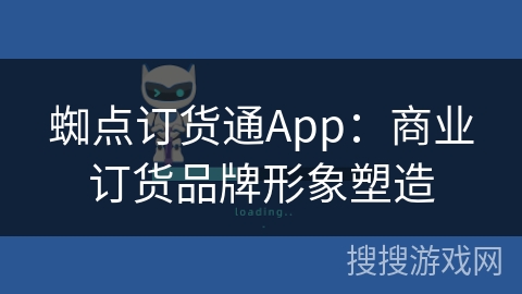 蜘点订货通App：商业订货品牌形象塑造