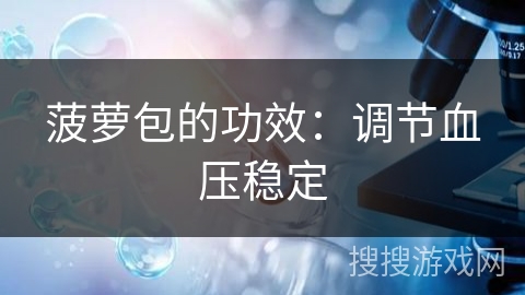 菠萝包的功效：调节血压稳定