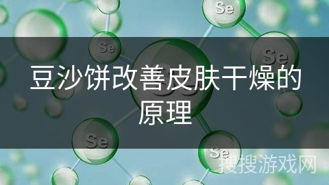 豆沙饼改善皮肤干燥的原理