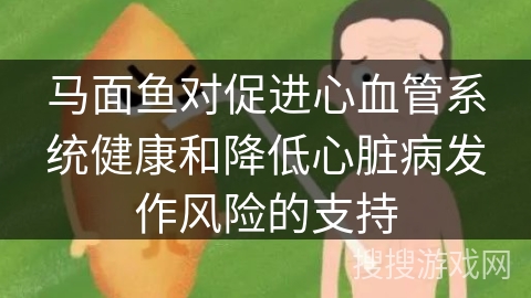 马面鱼对促进心血管系统健康和降低心脏病发作风险的支持