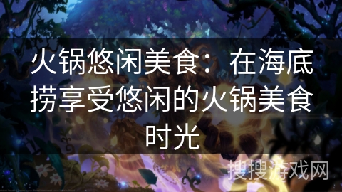 火锅悠闲美食：在海底捞享受悠闲的火锅美食时光