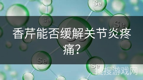香芹能否缓解关节炎疼痛？