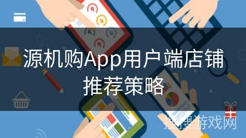 源机购App用户端店铺推荐策略