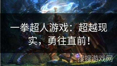 一拳超人游戏：超越现实，勇往直前！
