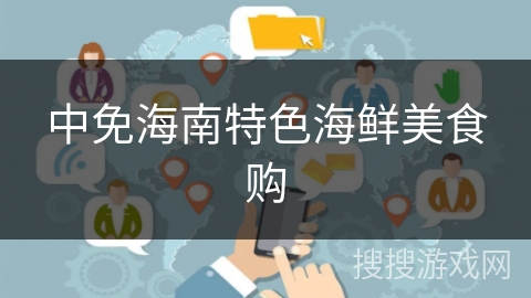 中免海南特色海鲜美食购
