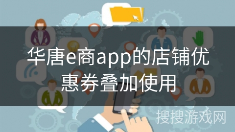 华唐e商app的店铺优惠券叠加使用