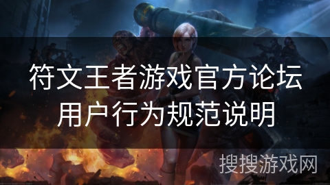 符文王者游戏官方论坛用户行为规范说明
