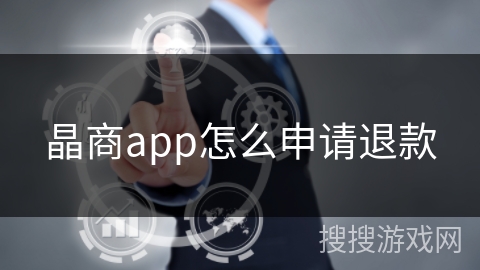 晶商app怎么申请退款