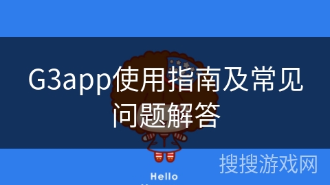 G3app使用指南及常见问题解答