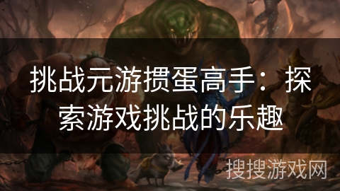 挑战元游掼蛋高手：探索游戏挑战的乐趣