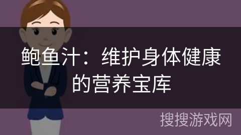 鲍鱼汁：维护身体健康的营养宝库