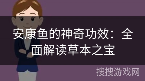 安康鱼的神奇功效：全面解读草本之宝