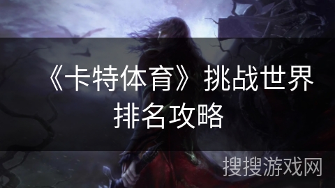 《卡特体育》挑战世界排名攻略