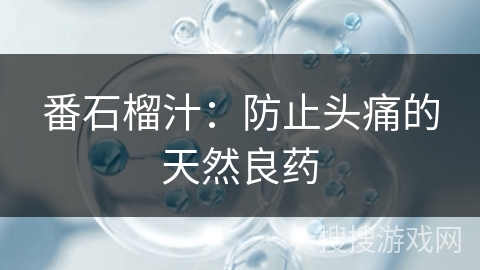 番石榴汁：防止头痛的天然良药