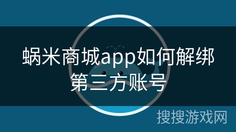 蜗米商城app如何解绑第三方账号