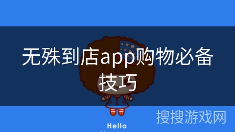 无殊到店app购物必备技巧 无殊到店app购物必备技巧