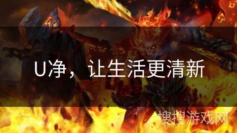 U净，让生活更清新