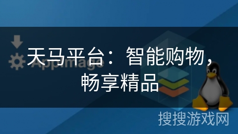 天马平台：智能购物，畅享精品