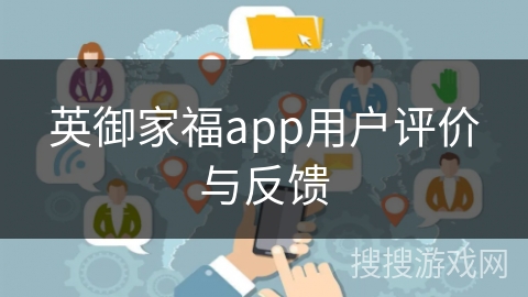 英御家福app用户评价与反馈