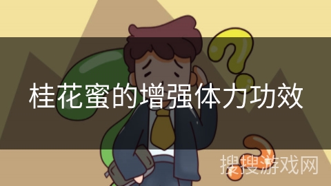 桂花蜜的增强体力功效