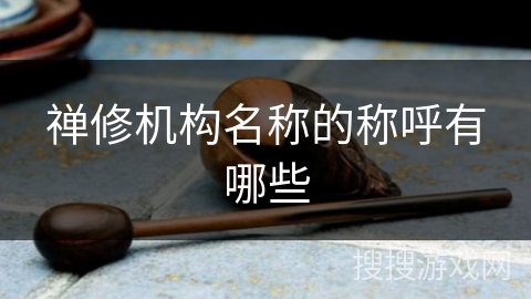 禅修机构名称的称呼有哪些