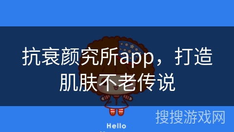 抗衰颜究所app，打造肌肤不老传说