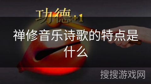 禅修音乐诗歌的特点是什么