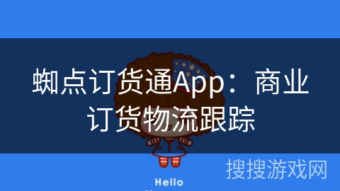 蜘点订货通App：商业订货物流跟踪