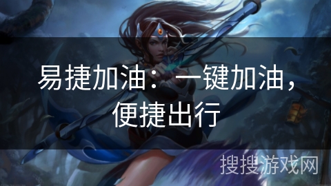 易捷加油：一键加油，便捷出行